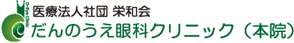 川崎市武蔵新城駅近くの眼科｜だんのうえ眼科クリニック（本院）